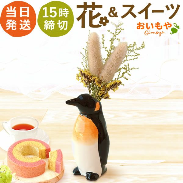 母の日 プレゼント 花 ギフト 動物 アニマル グッズ アニマル キャラクター かわいい おしゃれ インテリア 雑貨 ドライフラワー 一輪挿し 花瓶 フラワーベース ペン立て 実用的 玄関 置物 送料無料 スイーツ お菓子 洋菓子 ギフトセット おいもや