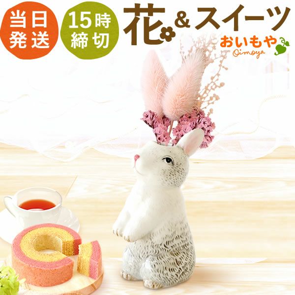 母の日 プレゼント 花 ギフト 動物 アニマル グッズ アニマル キャラクター かわいい おしゃれ インテリア 雑貨 ドライフラワー 一輪挿し 花瓶 フラワーベース ペン立て 実用的 玄関 置物 送料無料 スイーツ お菓子 洋菓子 ギフトセット おいもや