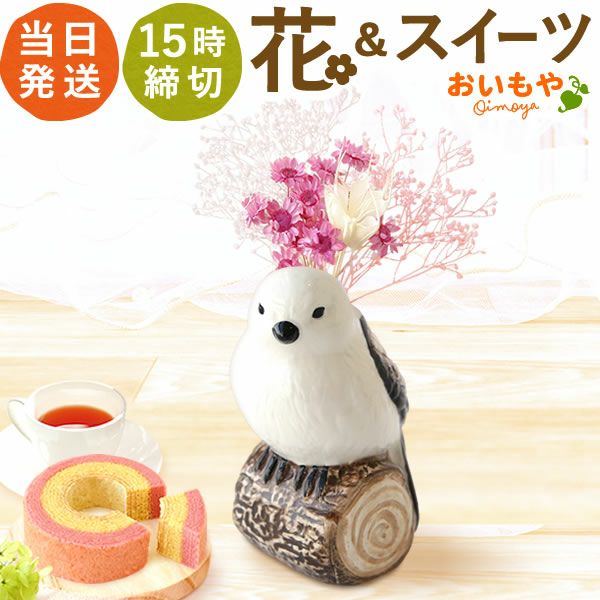 母の日 プレゼント 花 ギフト 動物 アニマル グッズ アニマル キャラクター かわいい おしゃれ インテリア 雑貨 ドライフラワー 一輪挿し 花瓶 フラワーベース ペン立て 実用的 玄関 置物 送料無料 スイーツ お菓子 洋菓子 ギフトセット おいもや