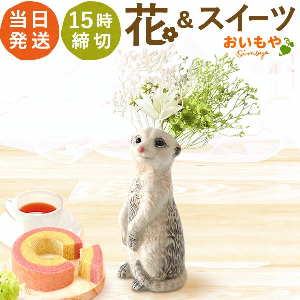 母の日 プレゼント 花 ギフト 動物 アニマル グッズ アニマル キャラクター かわいい おしゃれ インテリア 雑貨 ドライフラワー 一輪挿し 花瓶 フラワーベース ペン立て 実用的 玄関 置物 送料無料 スイーツ お菓子 洋菓子 ギフトセット おいもや
