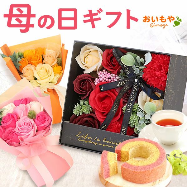 母の日 プレゼント ギフト 花 シャボンフラワー 造花 アレンジメント ブーケ おしゃれ 可愛い かわいい 送料無料 スイーツ お菓子 洋菓子 焼き菓子 セット 実用的 食べ物 ギフトセット おいもや