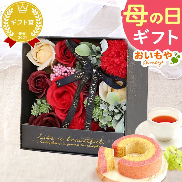 母の日 プレゼント ギフト 花 シャボンフラワー 造花 アレンジメント ブーケ おしゃれ 可愛い かわいい 送料無料 スイーツ お菓子 洋菓子 焼き菓子 セット 実用的 食べ物 ギフトセット おいもや