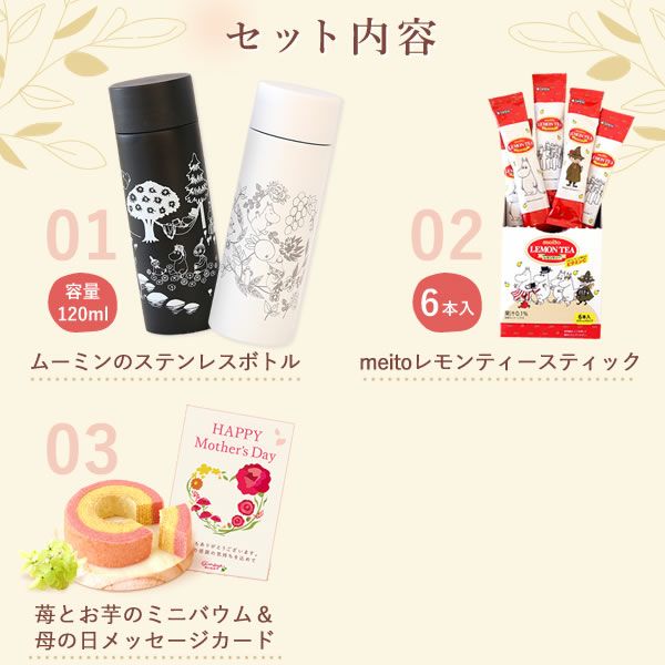 ムーミンボトル＆レモンティースティック＆苺とお芋のバウムクーヘン 母の日 プレゼント 実用的 ギフトムーミン グッズ ミイ 水筒 ミニサイズ マグボトル おしゃれ レモンティー バウムクーヘン プリザーブドフラワー 花以外 送料無料 スイーツ お菓子 洋菓子 ギフトセット おいもや