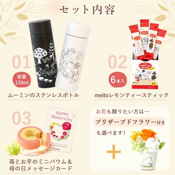 ムーミンボトル＆レモンティースティック＆苺とお芋のバウムクーヘン【プリザセット】 母の日 プレゼント 実用的 ギフトムーミン グッズ ミイ 水筒 ミニサイズ マグボトル おしゃれ レモンティー バウムクーヘン プリザーブドフラワー 花以外 送料無料 スイーツ お菓子 洋菓子 ギフトセット おいもや