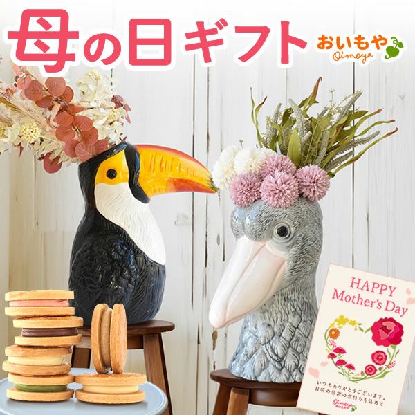 ゴージャスフラワーベース＆バターサンドセット 母の日 プレゼント 花 ギフト 鳥 バード ハシビロコウ オオハシ 大型 フラワーベース 花瓶 陶器 大きい 傘立て おしゃれ かわいい アーティフィシャルフラワー 送料無料 スイーツ お菓子 洋菓子 ギフトセット おいもや