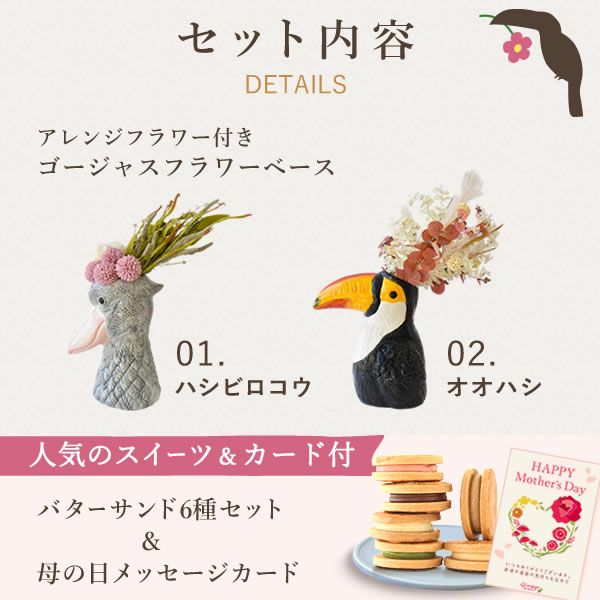 ゴージャスフラワーベース＆バターサンドセット 母の日 プレゼント 花 ギフト 鳥 バード ハシビロコウ オオハシ 大型 フラワーベース 花瓶 陶器 大きい 傘立て おしゃれ かわいい アーティフィシャルフラワー 送料無料 スイーツ お菓子 洋菓子 ギフトセット おいもや