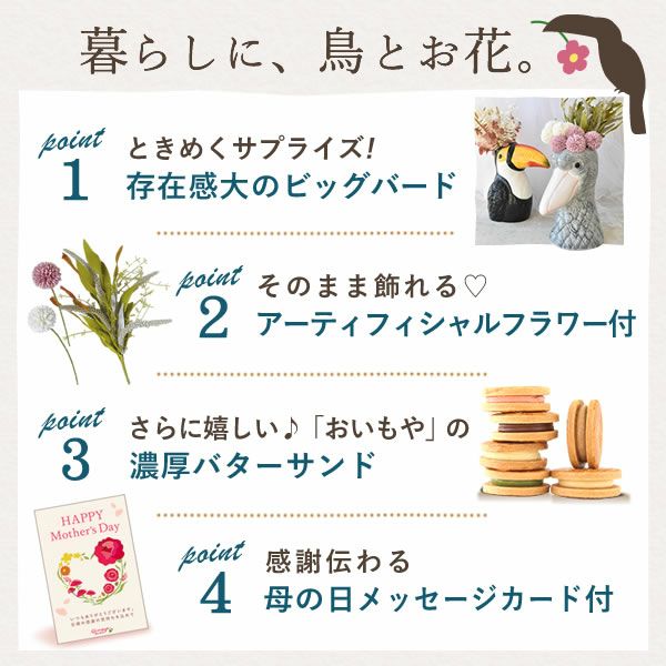 ゴージャスフラワーベース＆バターサンドセット 母の日 プレゼント 花 ギフト 鳥 バード ハシビロコウ オオハシ 大型 フラワーベース 花瓶 陶器 大きい 傘立て おしゃれ かわいい アーティフィシャルフラワー 送料無料 スイーツ お菓子 洋菓子 ギフトセット おいもや