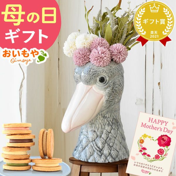 ゴージャスフラワーベース＆バターサンドセット 母の日 プレゼント 花 ギフト 鳥 バード ハシビロコウ オオハシ 大型 フラワーベース 花瓶 陶器 大きい 傘立て おしゃれ かわいい アーティフィシャルフラワー 送料無料 スイーツ お菓子 洋菓子 ギフトセット おいもや