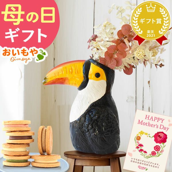 ゴージャスフラワーベース＆バターサンドセット 母の日 プレゼント 花 ギフト 鳥 バード ハシビロコウ オオハシ 大型 フラワーベース 花瓶 陶器 大きい 傘立て おしゃれ かわいい アーティフィシャルフラワー 送料無料 スイーツ お菓子 洋菓子 ギフトセット おいもや