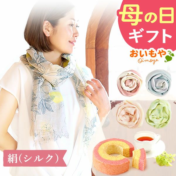 選べる絹のストールギフト 母の日 プレゼント 実用的 花 ギフト ストール スカーフ ファッション おしゃれ オシャレ かわいい 可愛い レディース 薄手 花束 UVカット 麻 リネン シルク 絹 送料無料 スイーツ お菓子 洋菓子 ギフトセット おいもや