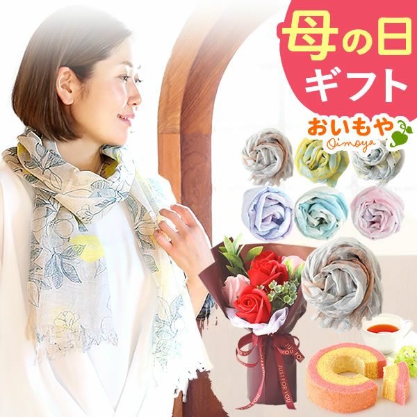 選べる国産麻のストールギフト（シャボンフラワー付） 母の日 プレゼント 実用的 花 ギフト ストール スカーフ ファッション おしゃれ オシャレ かわいい 可愛い レディース 薄手 花束 UVカット 麻 リネン シルク 絹 送料無料 スイーツ お菓子 洋菓子 ギフトセット おいもや