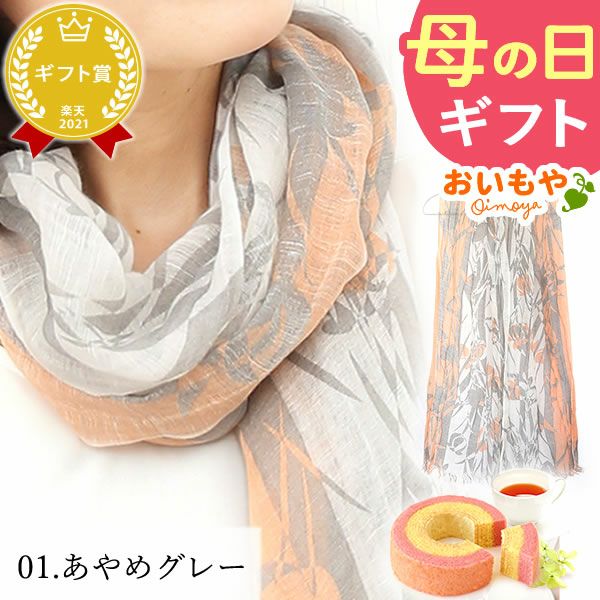 選べる国産麻のストールギフト（シャボンフラワー付） 母の日 プレゼント 実用的 花 ギフト ストール スカーフ ファッション おしゃれ オシャレ かわいい 可愛い レディース 薄手 花束 UVカット 麻 リネン シルク 絹 送料無料 スイーツ お菓子 洋菓子 ギフトセット おいもや