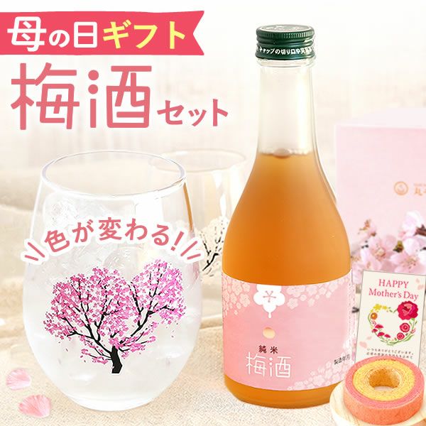 冷感グラスペアセット＆本格梅酒＋スイーツセット 母の日 プレゼント 実用的 ギフト オシャレ かわいい 梅酒 300ml ミニボトル 桜 花 グラス ペアセット 2個 苺 さつまいも バウムクーヘン 花以外 送料無料 スイーツ お菓子 洋菓子 ギフトセット おいもや
