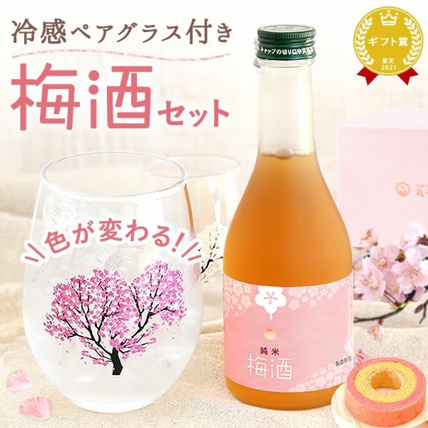 冷感グラスペアセット＆本格梅酒＋スイーツセット 母の日 プレゼント 実用的 ギフト オシャレ かわいい 梅酒 300ml ミニボトル 桜 花 グラス ペアセット 2個 苺 さつまいも バウムクーヘン 花以外 送料無料 スイーツ お菓子 洋菓子 ギフトセット おいもや