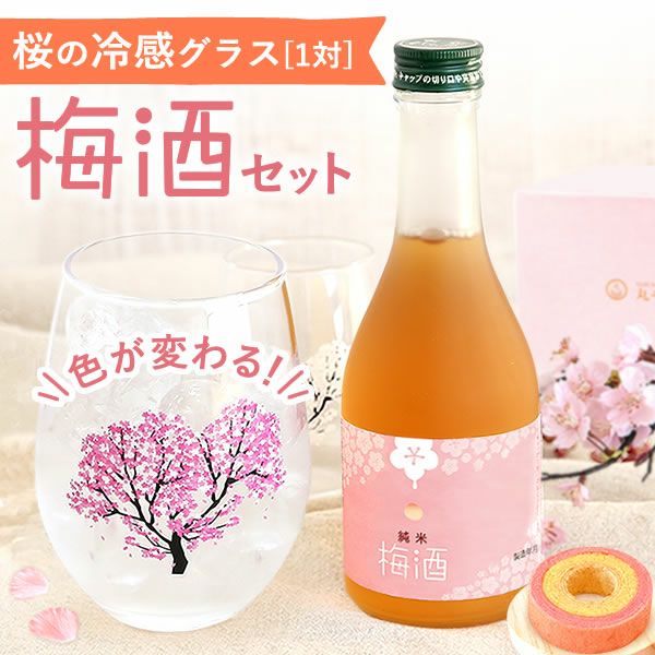 冷感グラスペアセット＆本格梅酒＋スイーツセット 母の日 プレゼント 実用的 ギフト オシャレ かわいい 梅酒 300ml ミニボトル 桜 花 グラス ペアセット 2個 苺 さつまいも バウムクーヘン 花以外 送料無料 スイーツ お菓子 洋菓子 ギフトセット おいもや