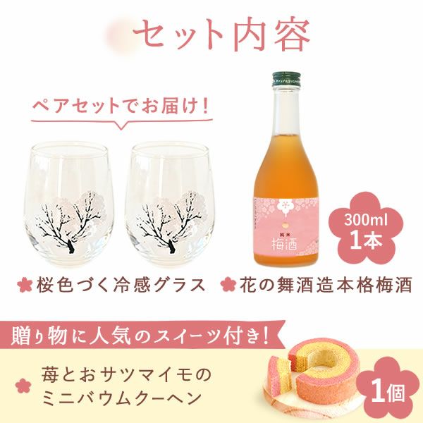 冷感グラスペアセット＆本格梅酒＋スイーツセット 母の日 プレゼント 実用的 ギフト オシャレ かわいい 梅酒 300ml ミニボトル 桜 花 グラス ペアセット 2個 苺 さつまいも バウムクーヘン 花以外 送料無料 スイーツ お菓子 洋菓子 ギフトセット おいもや