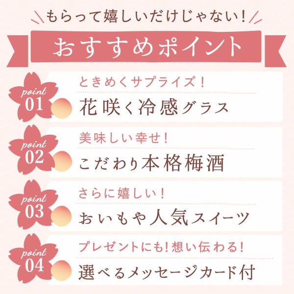 冷感グラスペアセット＆本格梅酒＋スイーツセット 母の日 プレゼント 実用的 ギフト オシャレ かわいい 梅酒 300ml ミニボトル 桜 花 グラス ペアセット 2個 苺 さつまいも バウムクーヘン 花以外 送料無料 スイーツ お菓子 洋菓子 ギフトセット おいもや