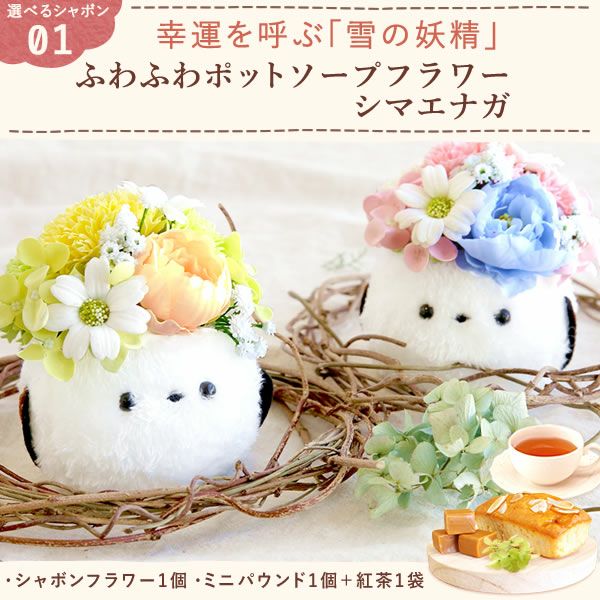 選べるシャボンフラワーギフト（ふわふわ マエナガ） 母の日 プレゼント 花 ギフト シャボンフラワー ソープフラワー フラワーソープ 枯れない花 造花 フラワーアレンジメント 花束 インテリア 雑貨 シマエナガ ぬいぐるみ バッグ 花以外 送料無料 スイーツ お菓子 洋菓子 ギフトセット おいもや