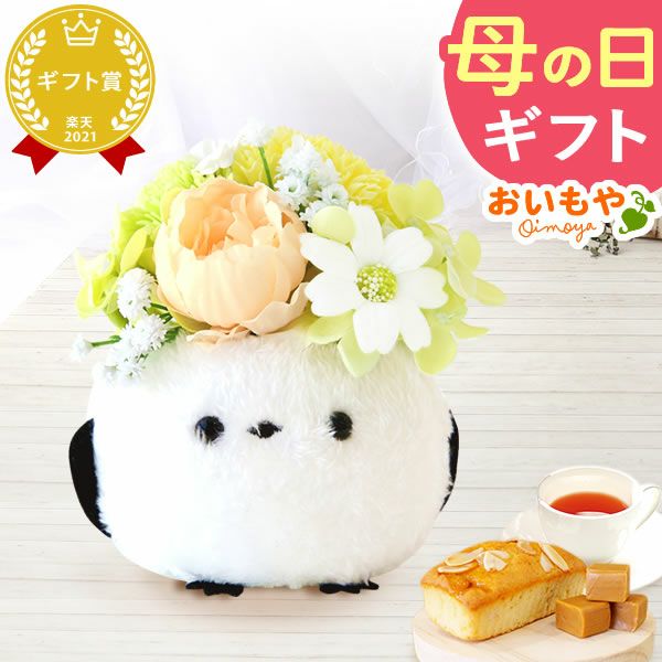 選べるシャボンフラワーギフト（ふわふわ マエナガ） 母の日 プレゼント 花 ギフト シャボンフラワー ソープフラワー フラワーソープ 枯れない花 造花 フラワーアレンジメント 花束 インテリア 雑貨 シマエナガ ぬいぐるみ バッグ 花以外 送料無料 スイーツ お菓子 洋菓子 ギフトセット おいもや