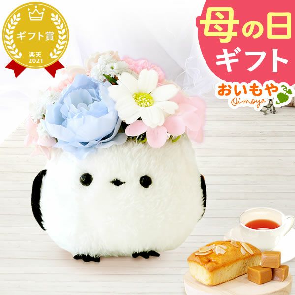選べるシャボンフラワーギフト（ふわふわ マエナガ） 母の日 プレゼント 花 ギフト シャボンフラワー ソープフラワー フラワーソープ 枯れない花 造花 フラワーアレンジメント 花束 インテリア 雑貨 シマエナガ ぬいぐるみ バッグ 花以外 送料無料 スイーツ お菓子 洋菓子 ギフトセット おいもや