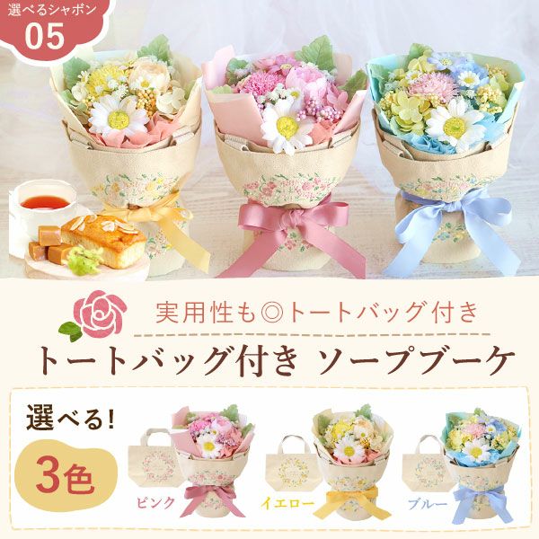 選べるシャボンフラワーギフト（トート付き） 母の日 プレゼント 花 ギフト シャボンフラワー ソープフラワー フラワーソープ 枯れない花 造花 フラワーアレンジメント 花束 インテリア 雑貨 シマエナガ ぬいぐるみ バッグ 花以外 送料無料 スイーツ お菓子 洋菓子 ギフトセット おいもや