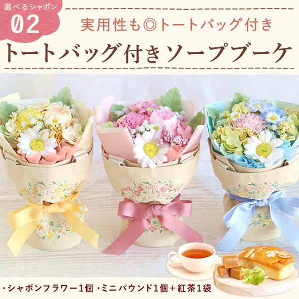 選べるシャボンフラワーギフト（トート付き） 母の日 プレゼント 花 ギフト シャボンフラワー ソープフラワー フラワーソープ 枯れない花 造花 フラワーアレンジメント 花束 インテリア 雑貨 シマエナガ ぬいぐるみ バッグ 花以外 送料無料 スイーツ お菓子 洋菓子 ギフトセット おいもや