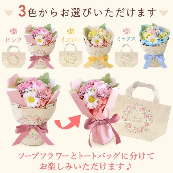 選べるシャボンフラワーギフト（トート付き） 母の日 プレゼント 花 ギフト シャボンフラワー ソープフラワー フラワーソープ 枯れない花 造花 フラワーアレンジメント 花束 インテリア 雑貨 シマエナガ ぬいぐるみ バッグ 花以外 送料無料 スイーツ お菓子 洋菓子 ギフトセット おいもや