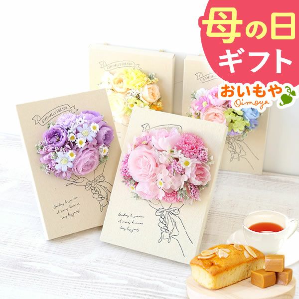 選べるシャボンフラワーギフト（キャンバスボード） 母の日 プレゼント 花 ギフト シャボンフラワー ソープフラワー フラワーソープ 枯れない花 造花 フラワーアレンジメント 花束 インテリア 雑貨 シマエナガ ぬいぐるみ バッグ 花以外 送料無料 スイーツ お菓子 洋菓子 ギフトセット おいもや