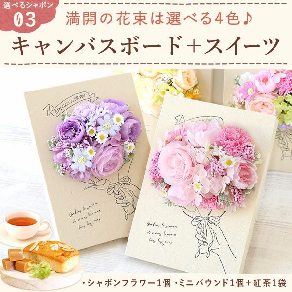 選べるシャボンフラワーギフト（キャンバスボード） 母の日 プレゼント 花 ギフト シャボンフラワー ソープフラワー フラワーソープ 枯れない花 造花 フラワーアレンジメント 花束 インテリア 雑貨 シマエナガ ぬいぐるみ バッグ 花以外 送料無料 スイーツ お菓子 洋菓子 ギフトセット おいもや