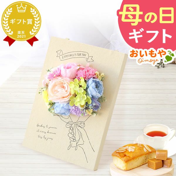選べるシャボンフラワーギフト（キャンバスボード） 母の日 プレゼント 花 ギフト シャボンフラワー ソープフラワー フラワーソープ 枯れない花 造花 フラワーアレンジメント 花束 インテリア 雑貨 シマエナガ ぬいぐるみ バッグ 花以外 送料無料 スイーツ お菓子 洋菓子 ギフトセット おいもや