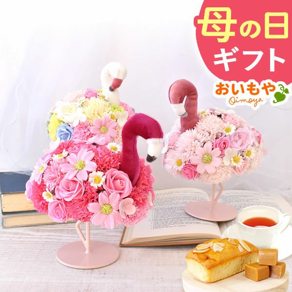 選べるシャボンフラワーギフト（フラミング） 母の日 プレゼント 花 ギフト シャボンフラワー ソープフラワー フラワーソープ 枯れない花 造花 フラワーアレンジメント 花束 インテリア 雑貨 シマエナガ ぬいぐるみ バッグ 花以外 送料無料 スイーツ お菓子 洋菓子 ギフトセット おいもや
