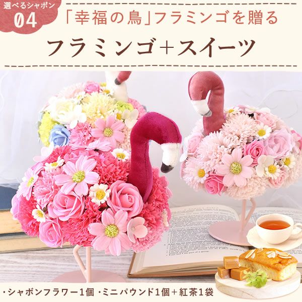 選べるシャボンフラワーギフト（フラミング） 母の日 プレゼント 花 ギフト シャボンフラワー ソープフラワー フラワーソープ 枯れない花 造花 フラワーアレンジメント 花束 インテリア 雑貨 シマエナガ ぬいぐるみ バッグ 花以外 送料無料 スイーツ お菓子 洋菓子 ギフトセット おいもや