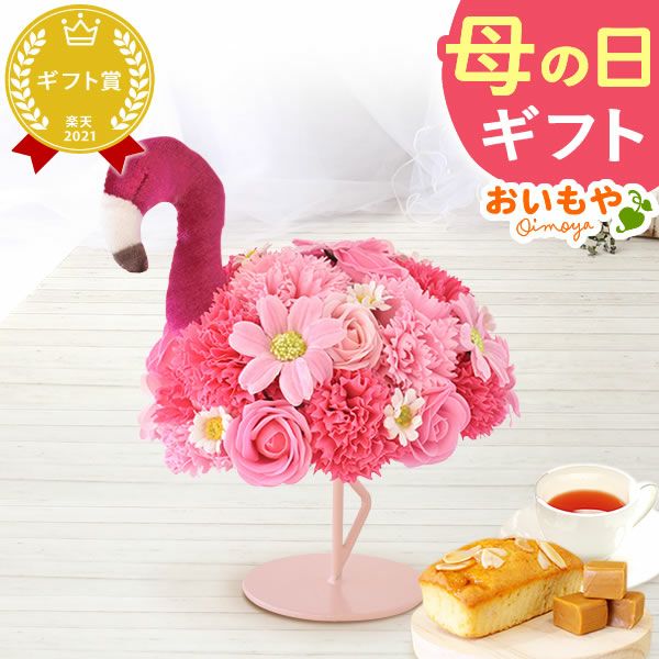 選べるシャボンフラワーギフト（フラミング） 母の日 プレゼント 花 ギフト シャボンフラワー ソープフラワー フラワーソープ 枯れない花 造花 フラワーアレンジメント 花束 インテリア 雑貨 シマエナガ ぬいぐるみ バッグ 花以外 送料無料 スイーツ お菓子 洋菓子 ギフトセット おいもや