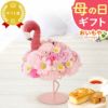 選べるシャボンフラワーギフト（フラミング） 母の日 プレゼント 花 ギフト シャボンフラワー ソープフラワー フラワーソープ 枯れない花 造花 フラワーアレンジメント 花束 インテリア 雑貨 シマエナガ ぬいぐるみ バッグ 花以外 送料無料 スイーツ お菓子 洋菓子 ギフトセット おいもや
