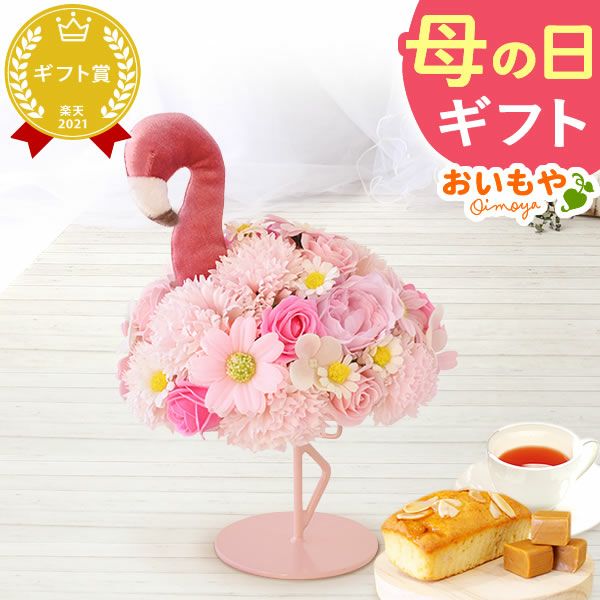 選べるシャボンフラワーギフト（フラミング） 母の日 プレゼント 花 ギフト シャボンフラワー ソープフラワー フラワーソープ 枯れない花 造花 フラワーアレンジメント 花束 インテリア 雑貨 シマエナガ ぬいぐるみ バッグ 花以外 送料無料 スイーツ お菓子 洋菓子 ギフトセット おいもや
