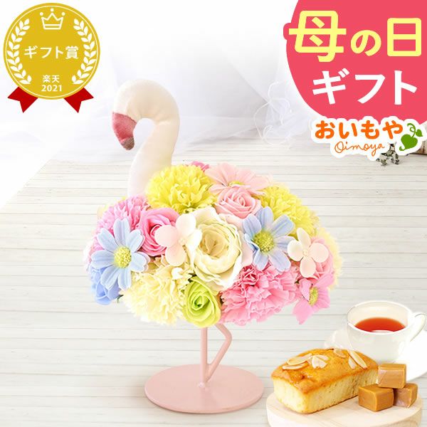 選べるシャボンフラワーギフト（フラミング） 母の日 プレゼント 花 ギフト シャボンフラワー ソープフラワー フラワーソープ 枯れない花 造花 フラワーアレンジメント 花束 インテリア 雑貨 シマエナガ ぬいぐるみ バッグ 花以外 送料無料 スイーツ お菓子 洋菓子 ギフトセット おいもや