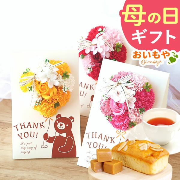 選べるシャボンフラワーギフト（プリティベアブーケ） 母の日 プレゼント 花 ギフト シャボンフラワー フラワーアレンジメント 造花 ブーケ ソープフラワー おしゃれ 可愛い かわいい 送料無料 スイーツ お菓子 洋菓子 ギフトセット おいもや