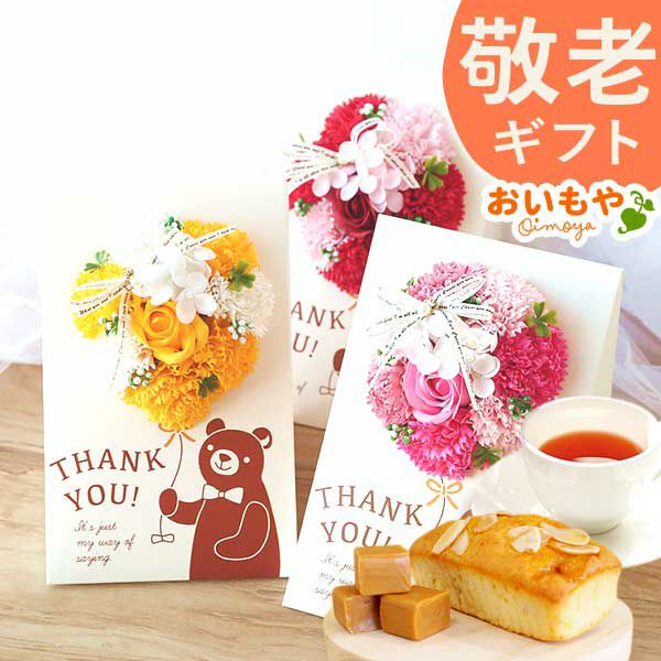 選べるシャボンフラワーギフト（プリティベアブーケ） 母の日 プレゼント 花 ギフト シャボンフラワー フラワーアレンジメント 造花 ブーケ ソープフラワー おしゃれ 可愛い かわいい 送料無料 スイーツ お菓子 洋菓子 ギフトセット おいもや