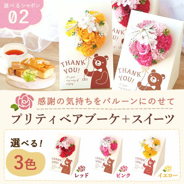 選べるシャボンフラワーギフト（プリティベアブーケ） 母の日 プレゼント 花 ギフト シャボンフラワー フラワーアレンジメント 造花 ブーケ ソープフラワー おしゃれ 可愛い かわいい 送料無料 スイーツ お菓子 洋菓子 ギフトセット おいもや