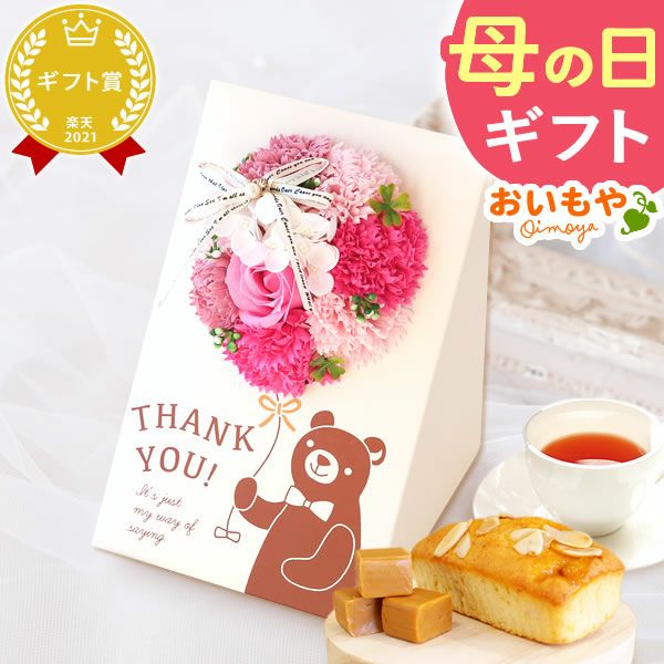 選べるシャボンフラワーギフト（プリティベアブーケ） 母の日 プレゼント 花 ギフト シャボンフラワー フラワーアレンジメント 造花 ブーケ ソープフラワー おしゃれ 可愛い かわいい 送料無料 スイーツ お菓子 洋菓子 ギフトセット おいもや
