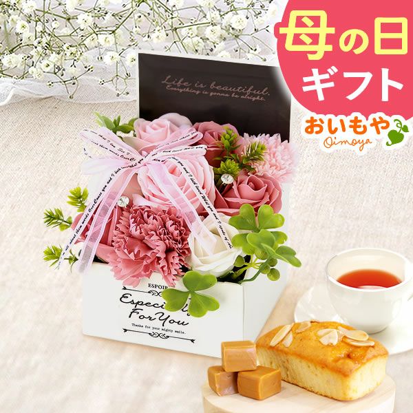 選べるシャボンフラワーギフト（エレガントボックス） 母の日 プレゼント 花 ギフト シャボンフラワー フラワーアレンジメント 造花 ブーケ ソープフラワー おしゃれ 可愛い かわいい 送料無料 スイーツ お菓子 洋菓子 ギフトセット おいもや
