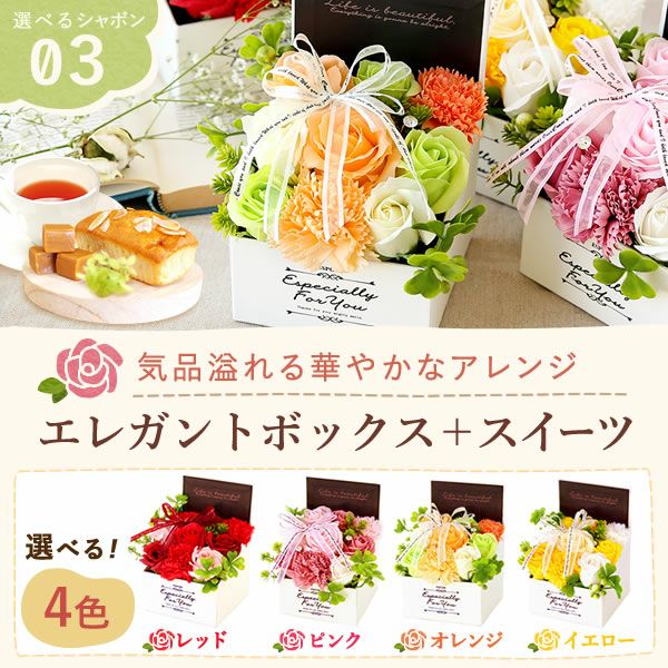 選べるシャボンフラワーギフト（エレガントボックス） 母の日 プレゼント 花 ギフト シャボンフラワー フラワーアレンジメント 造花 ブーケ ソープフラワー おしゃれ 可愛い かわいい 送料無料 スイーツ お菓子 洋菓子 ギフトセット おいもや