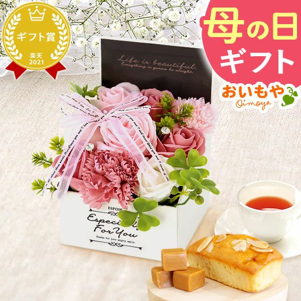 選べるシャボンフラワーギフト（エレガントボックス） 母の日 プレゼント 花 ギフト シャボンフラワー フラワーアレンジメント 造花 ブーケ ソープフラワー おしゃれ 可愛い かわいい 送料無料 スイーツ お菓子 洋菓子 ギフトセット おいもや