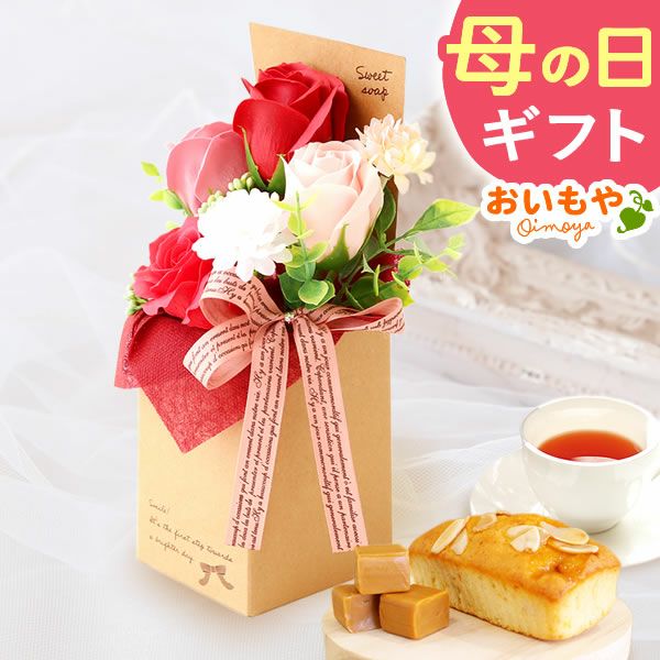 選べるシャボンフラワーギフト（クラフトボックス） 母の日 プレゼント 花 ギフト シャボンフラワー フラワーアレンジメント 造花 ブーケ ソープフラワー おしゃれ 可愛い かわいい 送料無料 スイーツ お菓子 洋菓子 ギフトセット おいもや