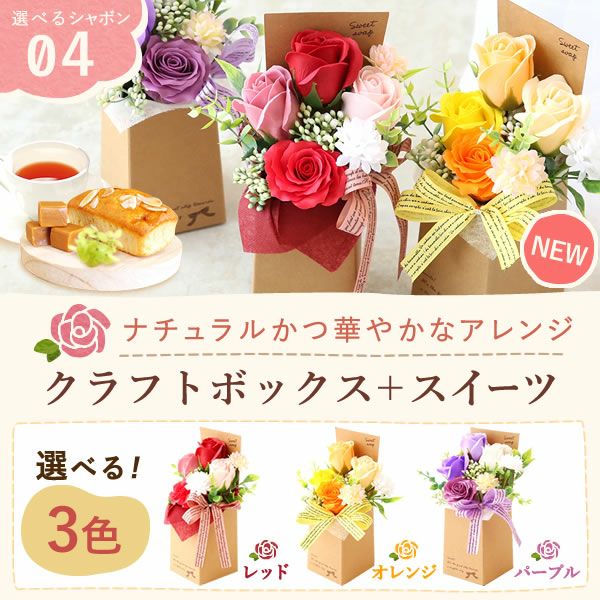 選べるシャボンフラワーギフト（クラフトボックス） 母の日 プレゼント 花 ギフト シャボンフラワー フラワーアレンジメント 造花 ブーケ ソープフラワー おしゃれ 可愛い かわいい 送料無料 スイーツ お菓子 洋菓子 ギフトセット おいもや