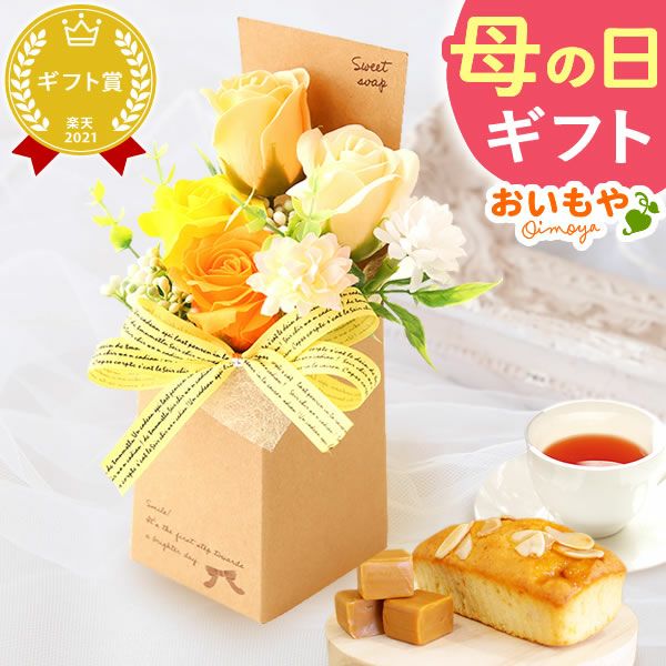 選べるシャボンフラワーギフト（クラフトボックス） 母の日 プレゼント 花 ギフト シャボンフラワー フラワーアレンジメント 造花 ブーケ ソープフラワー おしゃれ 可愛い かわいい 送料無料 スイーツ お菓子 洋菓子 ギフトセット おいもや