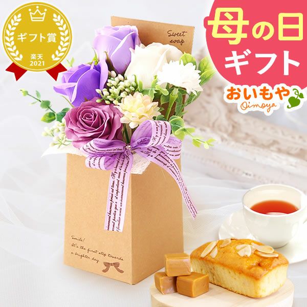 選べるシャボンフラワーギフト（クラフトボックス） 母の日 プレゼント 花 ギフト シャボンフラワー フラワーアレンジメント 造花 ブーケ ソープフラワー おしゃれ 可愛い かわいい 送料無料 スイーツ お菓子 洋菓子 ギフトセット おいもや