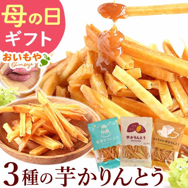 3種の芋かりんとう (100g×3種) [キャラメル・塩・プレーン] 母の日 プレゼント ギフト かりんとう 取り寄せ 芋けんぴ いもけんぴ 芋かりんとう 無添加でお芋でヘルシー 国産 さつまいも さつまいもスイーツ 花以外 送料無料 スイーツ お菓子 和菓子 食べ物 ギフトセット おいもや