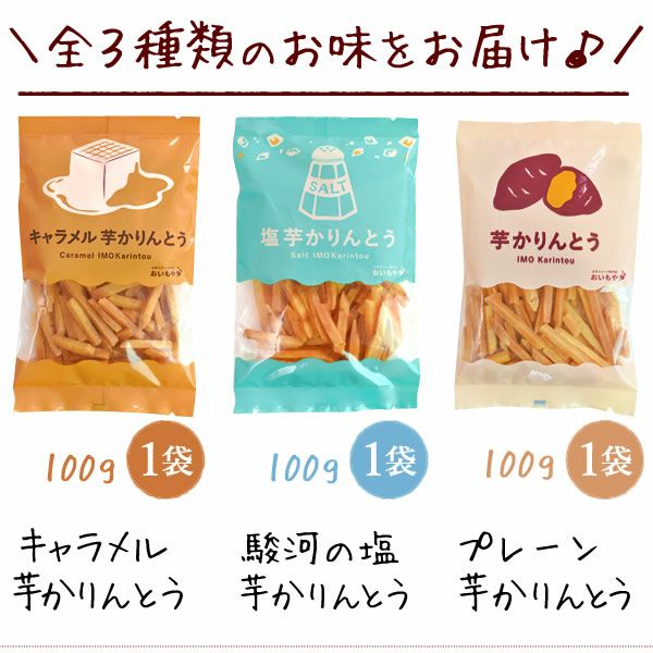 3種の芋かりんとう (100g×3種) [キャラメル・塩・プレーン] 母の日 プレゼント ギフト かりんとう 取り寄せ 芋けんぴ いもけんぴ 芋かりんとう 無添加でお芋でヘルシー 国産 さつまいも さつまいもスイーツ 花以外 送料無料 スイーツ お菓子 和菓子 食べ物 ギフトセット おいもや