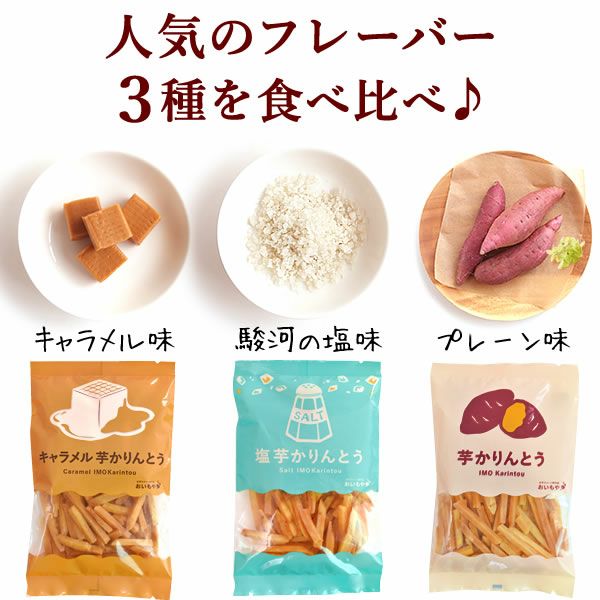 3種の芋かりんとう (100g×3種) [キャラメル・塩・プレーン] 母の日 プレゼント ギフト かりんとう 取り寄せ 芋けんぴ いもけんぴ 芋かりんとう 無添加でお芋でヘルシー 国産 さつまいも さつまいもスイーツ 花以外 送料無料 スイーツ お菓子 和菓子 食べ物 ギフトセット おいもや